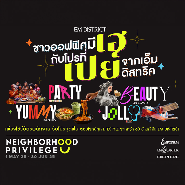 ชาวออฟฟิศมีเฮ กับโปรที่เปย์จาก EM DISTRICT