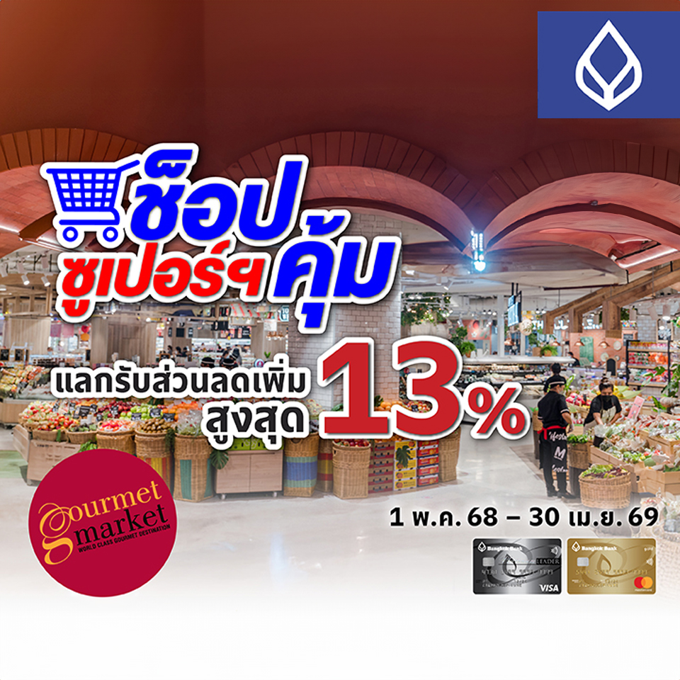 BBL ช้อปซูเปอร์คุ้ม แลกรับส่วนลดเพิ่มสูงสุด 13%