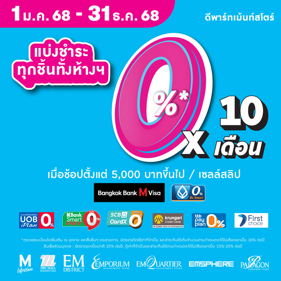 ถูกใจสายช้อป ผ่อนสบายกับโปรโมชั่นแบ่งชำระ 0% ทุกชิ้น ทั้งห้างฯ นานสูงสุด 10 เดือน*