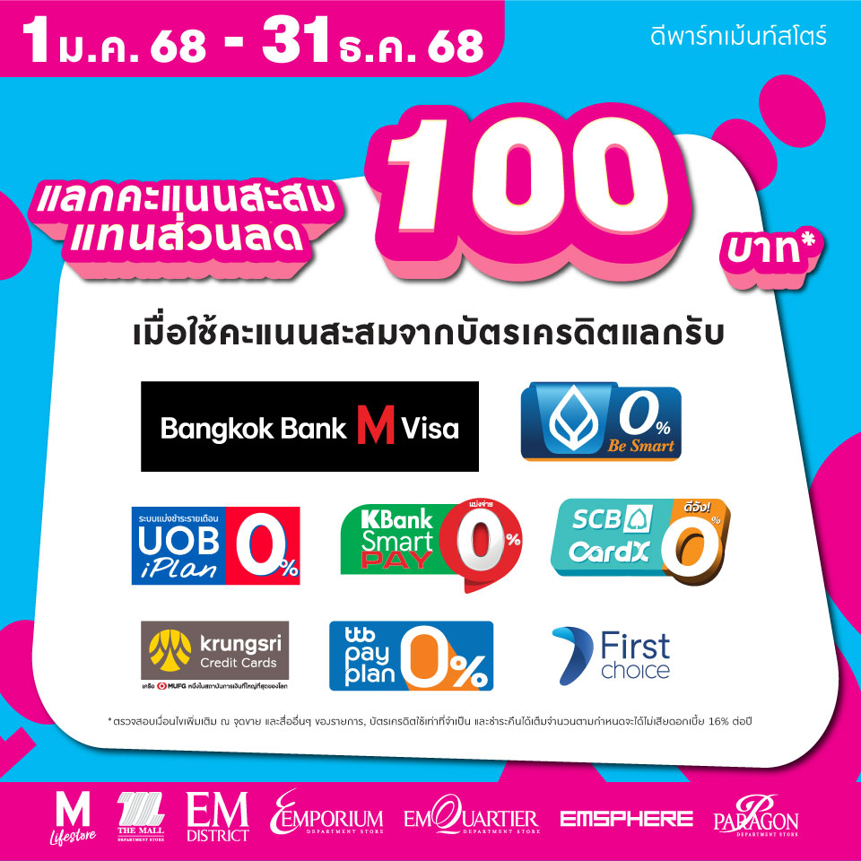 โปรโมชั่นสุดคุ้ม คะแนนสะสมจากบัตรเครดิต แลกรับส่วนลดเพิ่ม, M Cash Coupon หรือบัตรกำนัลห้างฯ เมื่อใช้คะแนนสะสมจากบัตรเครดิตแลกรับ