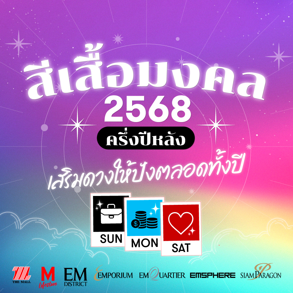 เสริมดวง! สีเสื้อมงคลประจำวัน อัปเดตครึ่งปีหลัง 2568