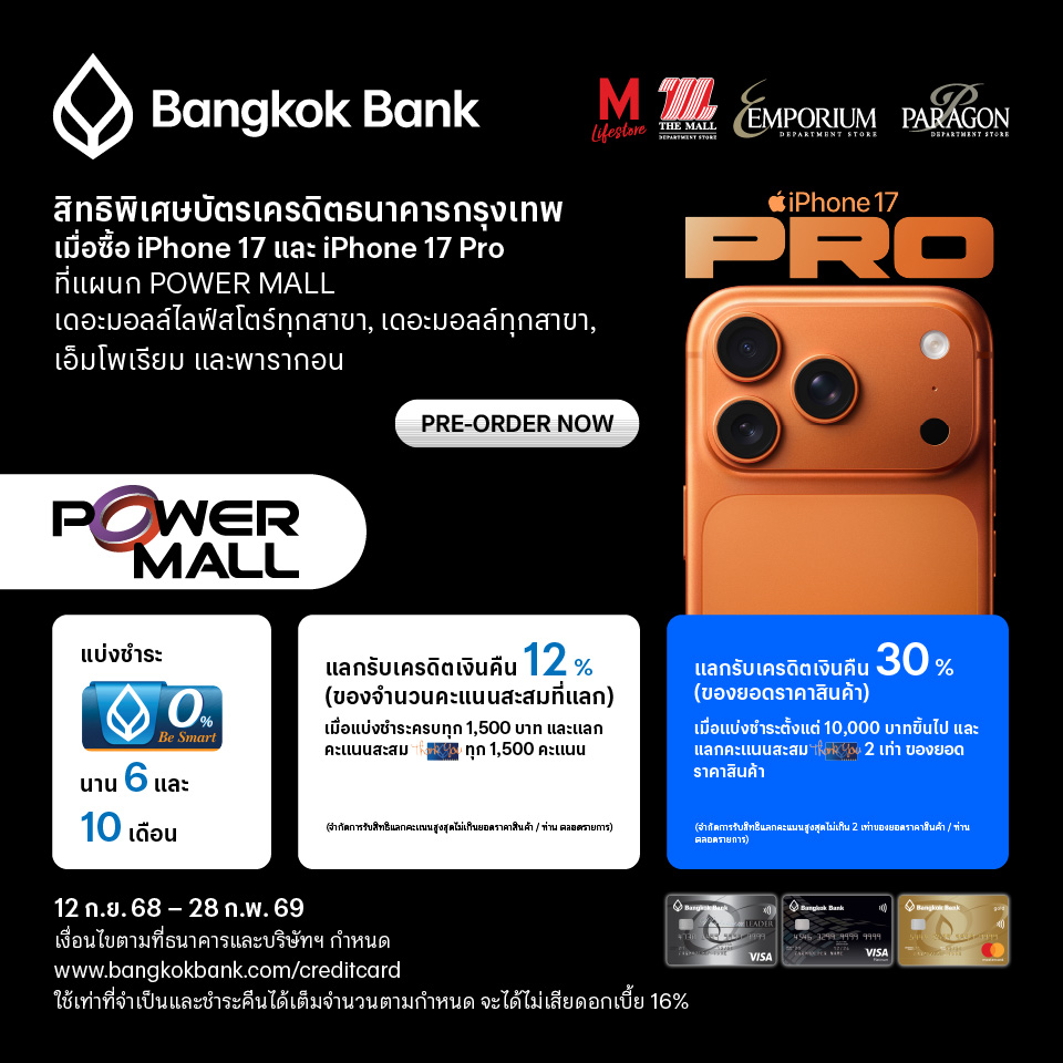 iPhone 17 บัตรเครดิตธนาคารกรุงเทพ แลกรับเครดิตเงินคืนสูงสุด 30%