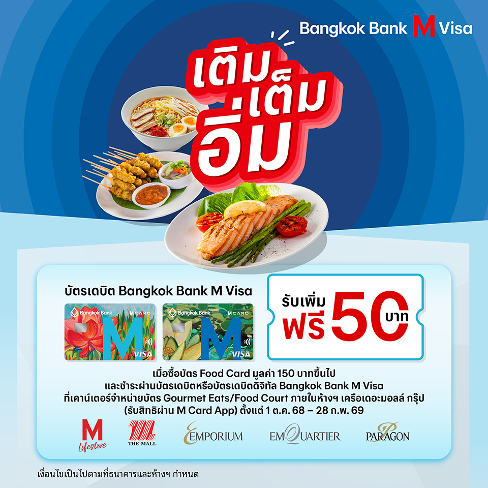 Bangkok Bank M VISA เติม เต็ม อิ่ม